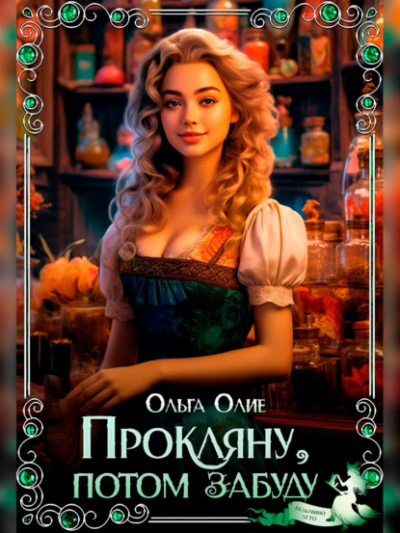 Прокляну, потом забуду - Ольга Олие - <a href=