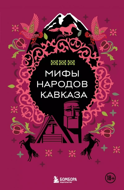 Мифы народов Кавказа - <a href=