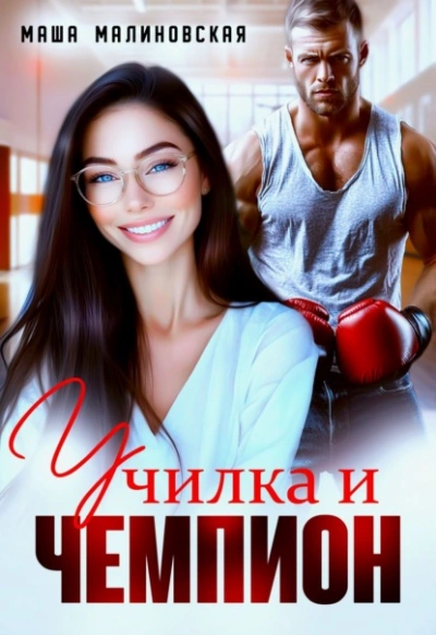 Училка и Чемпион - Маша Малиновская - <a href=