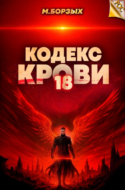 Кодекс Крови. Книга ХVIII - М. Борзых - <a href=