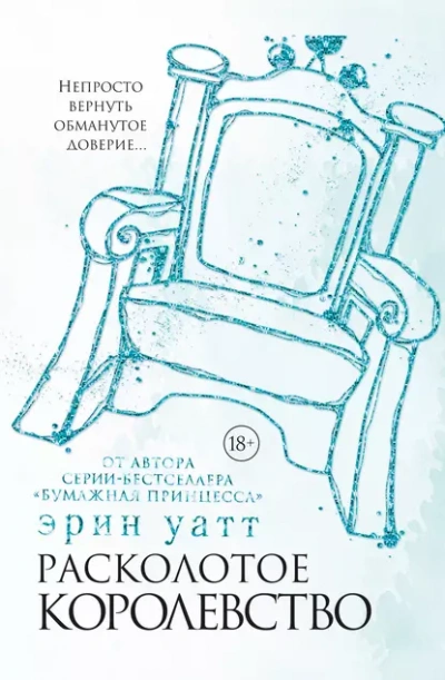 Расколотое королевство - Эрин Уатт - <a href=