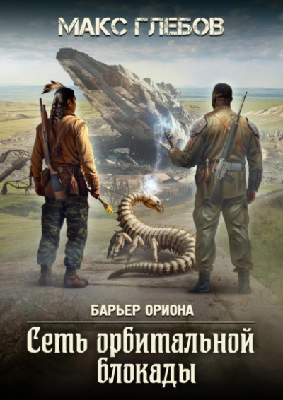 Сеть орбитальной блокады - Макс Глебов - <a href=