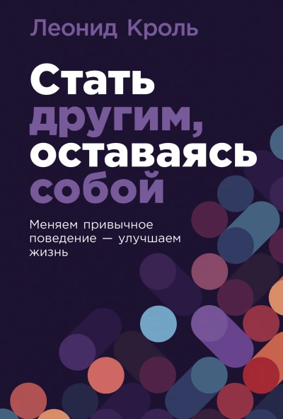Стать другим, оставаясь собой: Меняем привычное поведение – улучшаем жизнь - Леонид Кроль - <a href=