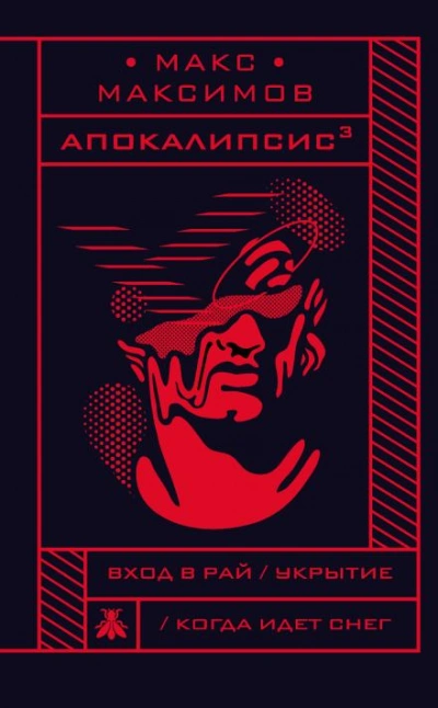 Когда идёт снег - Макс Максимов - <a href=