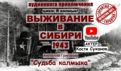 Судьба калмыка. Том 3 - Анатолий Григорьев - <a href=