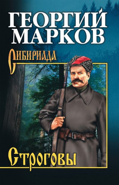 Строговы - Георгий Марков - <a href=