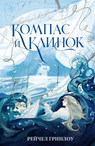 Компас и клинок. Книга 1 - Рейчел Гринлоу - <a href=