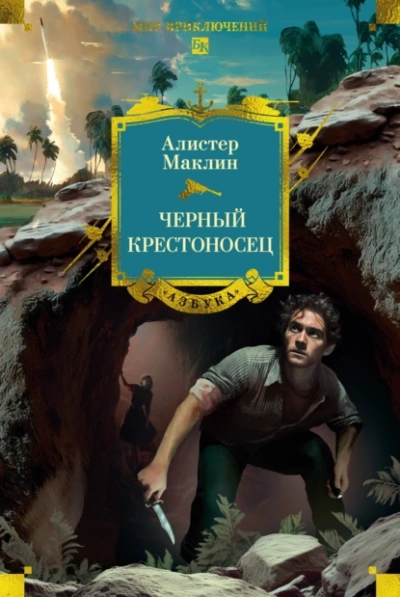 Черный крестоносец - Алистер Маклин - <a href=