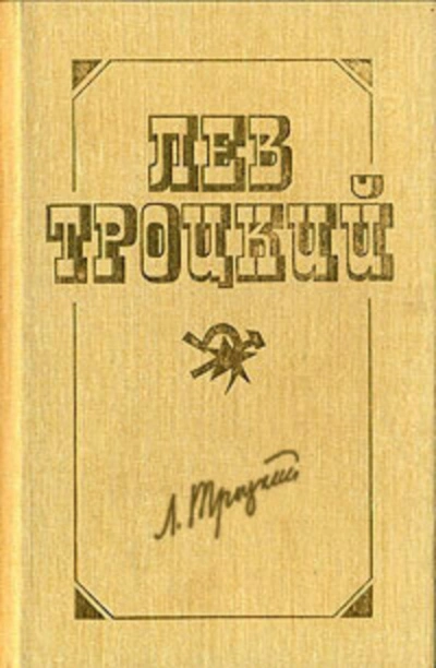 Терроризм и коммунизм - Лев Троцкий - <a href=