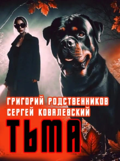 Пёс по имени Тьма - Григорий Родственников - <a href=
