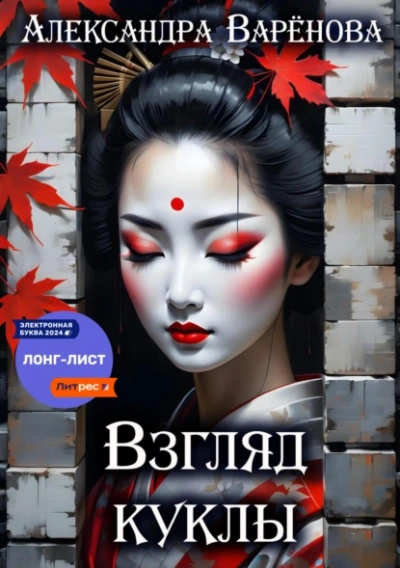 Взгляд куклы - Александра Варёнова - <a href=