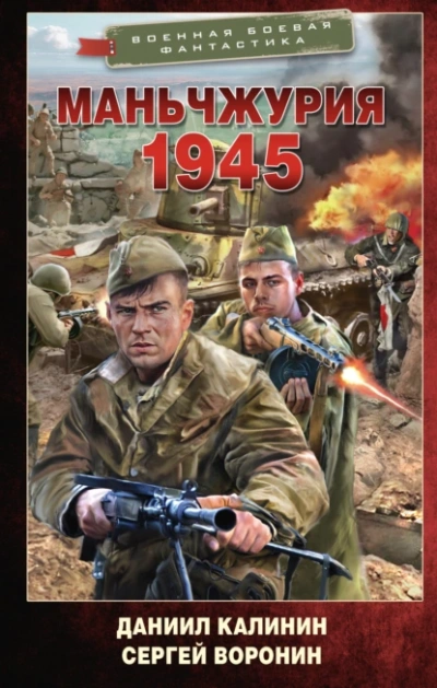Маньчжурия. 1945 - Даниил Калинин, Сергей Воронин - <a href=