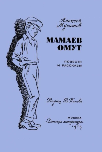 Под чужим именем - Алексей Мусатов - <a href=