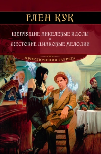 Шепчущие никелевые идолы - Глен Кук - <a href=