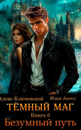 Безумный путь - Алекс Ключевской, Илья Ангел - <a href=