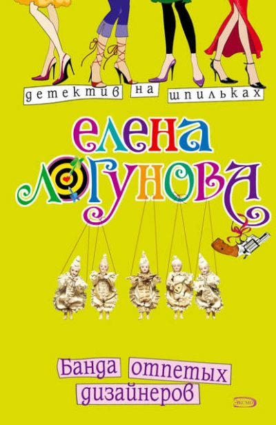 Банда отпетых дизайнеров - Елена Логунова - <a href=