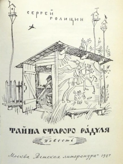 Тайна старого Радуля - Сергей Голицын - <a href=