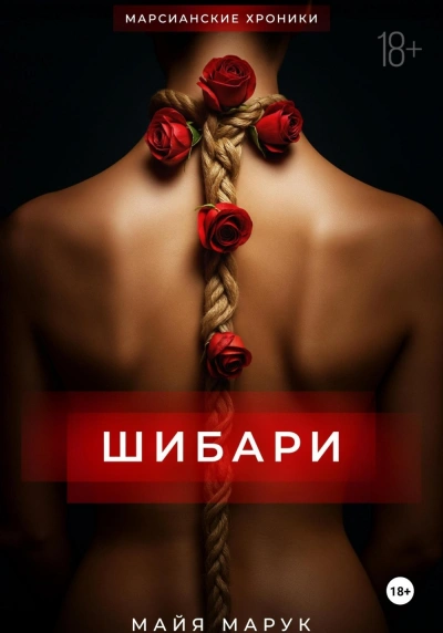 Шибари - Майя Марук - <a href=