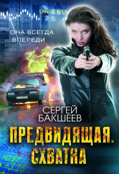 Предвидящая: схватка - Сергей Бакшеев - <a href=