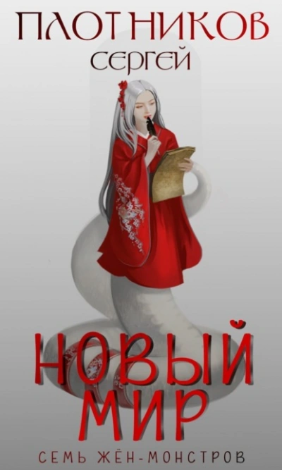 Новый мир - Сергей Плотников - <a href=