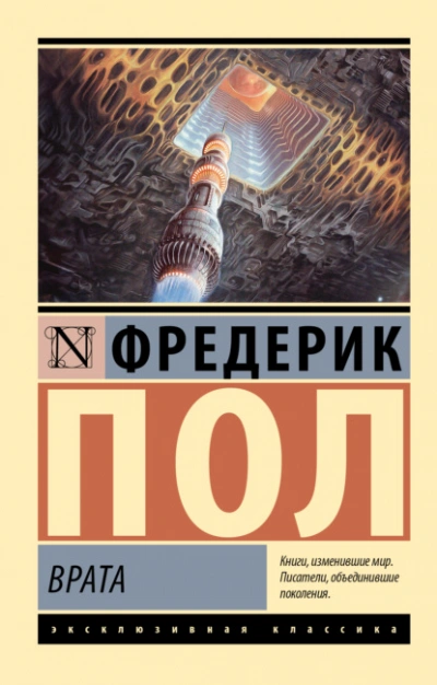 Врата - Фредерик Пол - <a href=