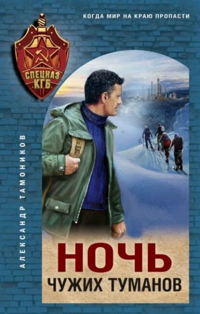 Ночь чужих туманов - Александр Тамоников - <a href=