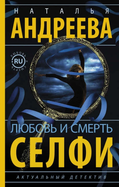 Любовь и смерть. Селфи - Наталья Андреева - <a href=