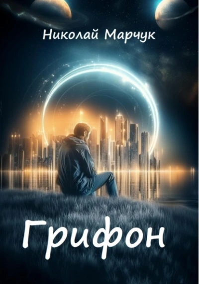 Грифон - Николай Марчук - <a href=