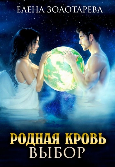Выбор - Елена Золоторева - <a href=