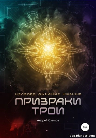 Нелепое дыхание жизнью. Призраки Трои - Андрей Схемов - <a href=