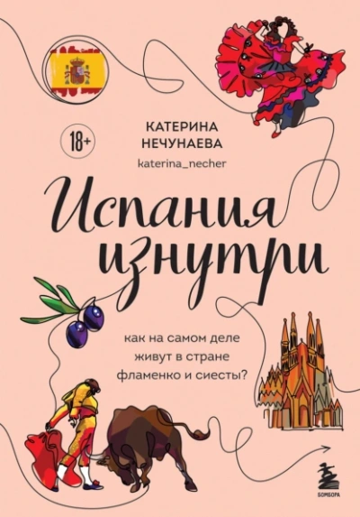 Испания изнутри. Как на самом деле живут в стране фламенко и сиесты? - Катерина Нечунаева - <a href=