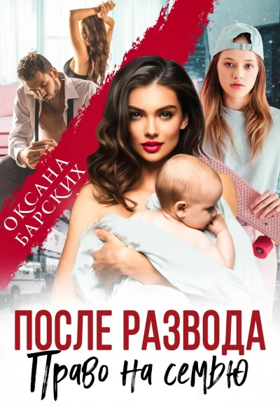 После развода. Право на семью - Оксана Барских - <a href=