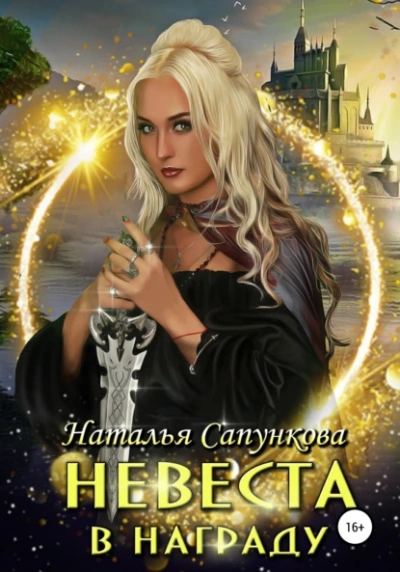 Невеста в награду - Наталья Сапункова - <a href=