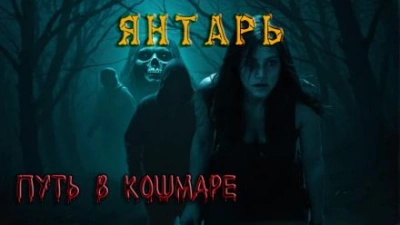 Янтарь - Павел Ковезин - <a href=