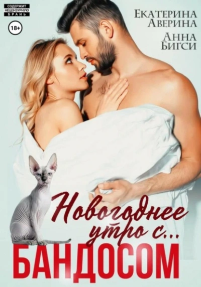 Новогоднее утро с… Бандосом! - Екатерина Аверина, Анна Бигси - <a href=
