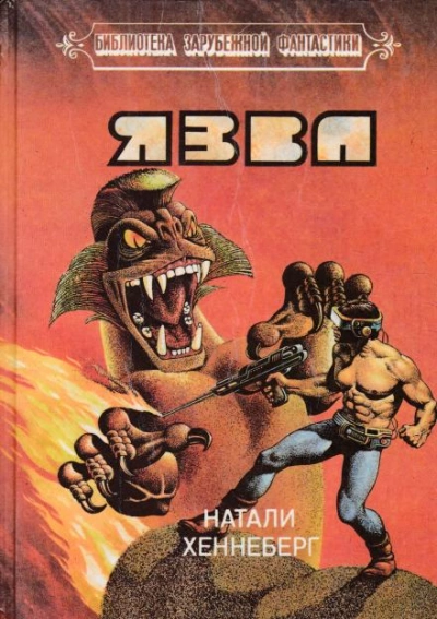 Язва - Шарль Хеннеберг, Натали Хеннеберг - <a href=