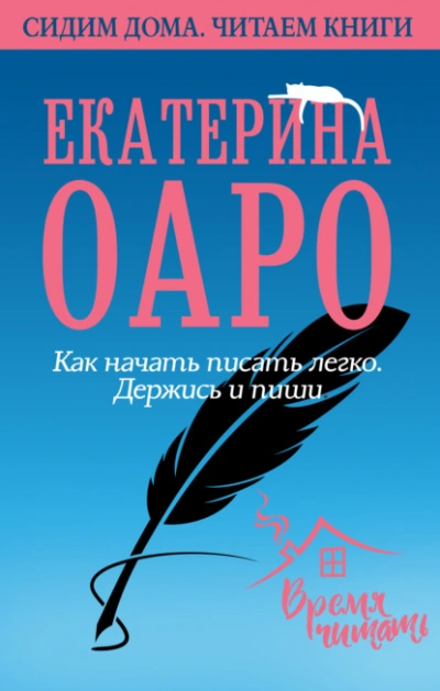 Как начать писать легко. Держись и пиши - Оаро Екатерина - <a href=