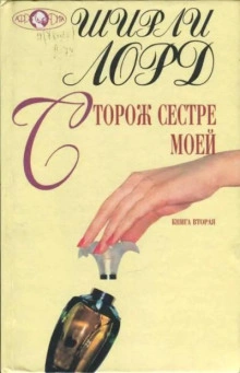 Сторож сестре моей - Ширли Лорд - <a href=