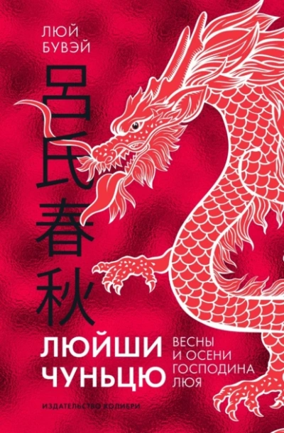 Вёсны и осени господина Люя - Люй Бувэй - <a href=