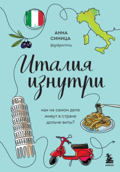 Италия изнутри. Как на самом деле живут в стране дольче виты? - Анна Синица - <a href=