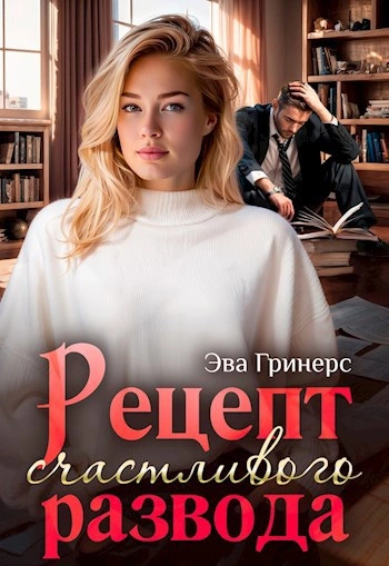 Рецепт счастливого развода - Эва Гринерс - <a href=
