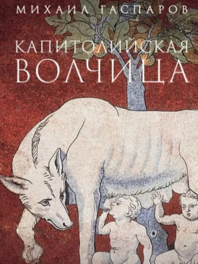 Капитолийская волчица. Рим до цезарей - Гаспаров Михаил - <a href=
