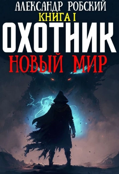 Охотник: Новый мир - Александр Робский - <a href=