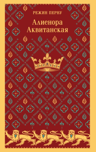 Алиенора Аквитанская - Режин Перну - <a href=