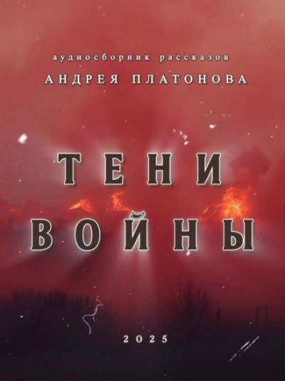 Тени войны - Андрей Платонов - <a href=