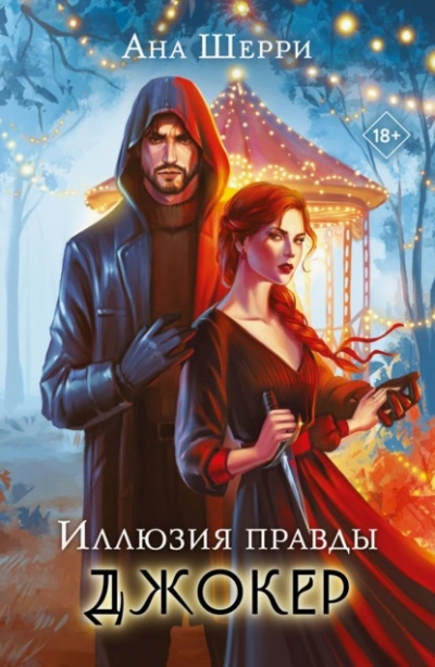 Иллюзия правды. Джокер - Ана Шерри - <a href=