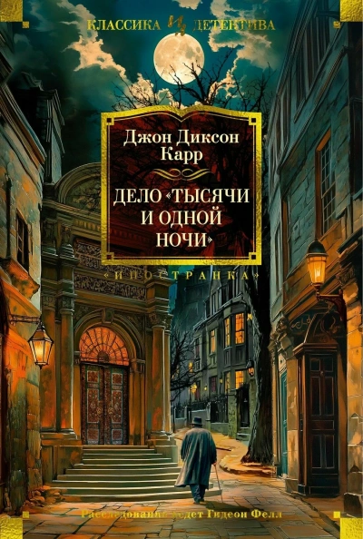 Дело «Тысячи и одной ночи - Джон Диксон Карр - <a href=