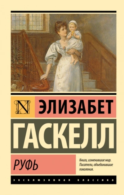 Руфь - Элизабет Гаскелл - <a href=