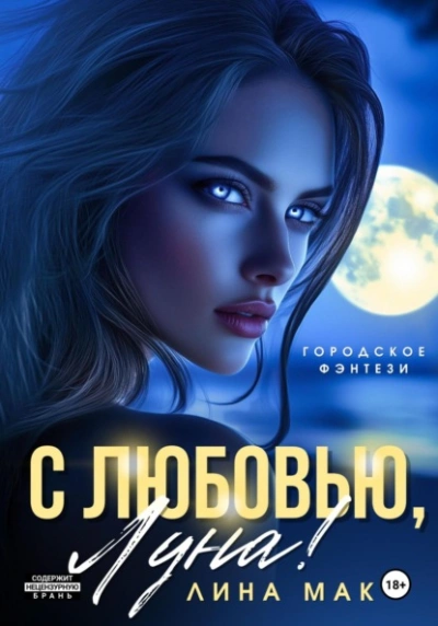 С любовью, Луна! - Лина Мак - <a href=