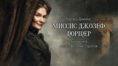 Миссис Джозеф Портер - Чарльз Диккенс - <a href=